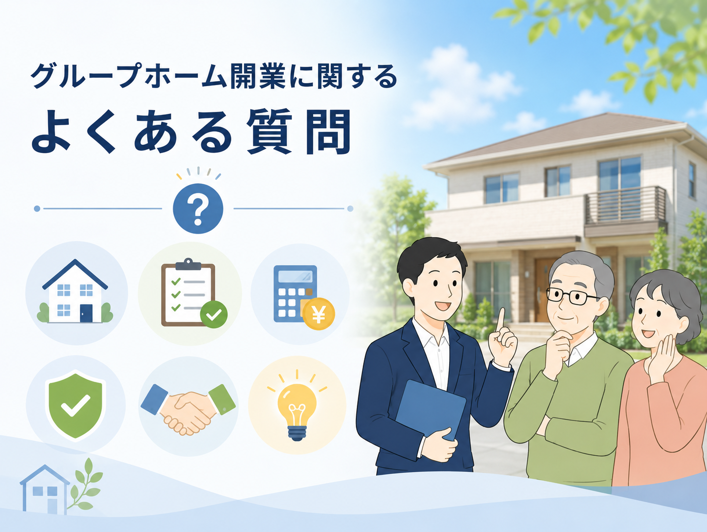 グループホーム専用FAQ