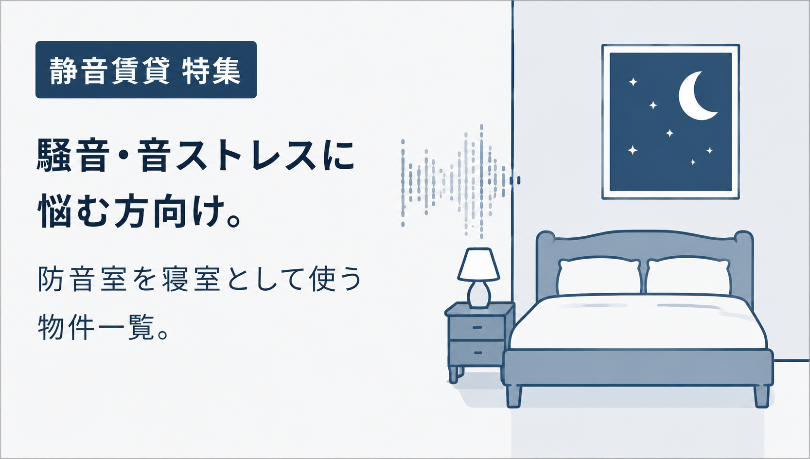 生活騒音賃貸物件特集