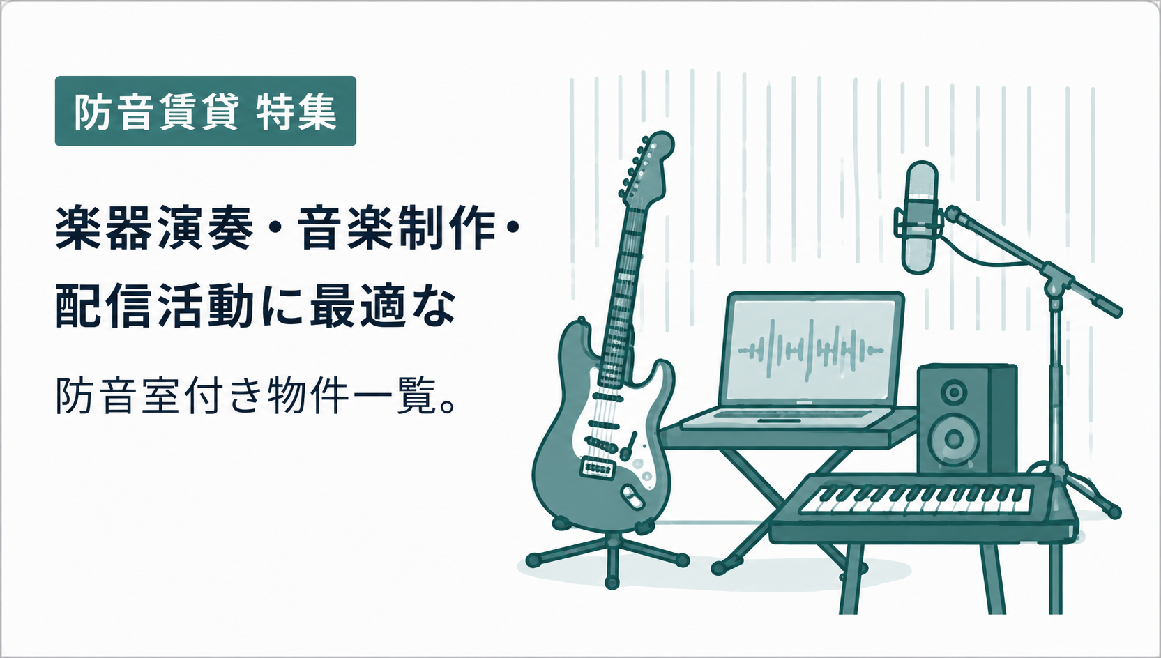 防音賃貸物件特集