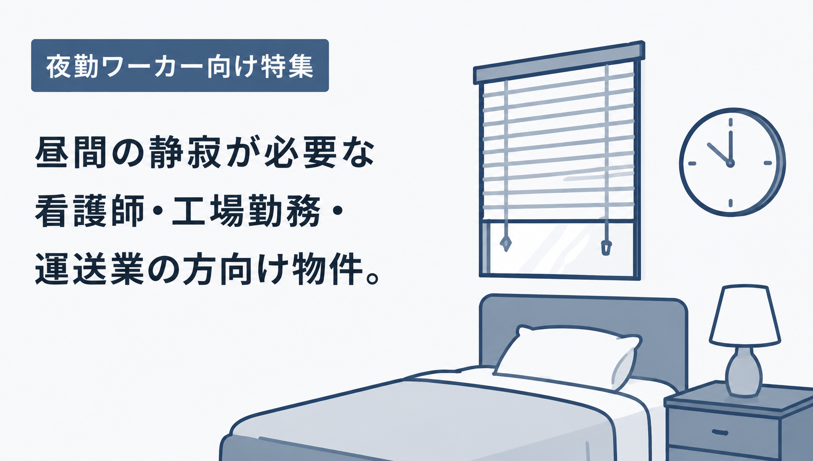 夜勤ワーカー向け特集